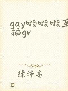 gay啪啪啪互插gv