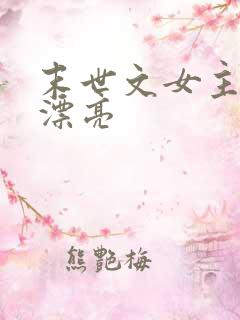 末世文女主娇气漂亮