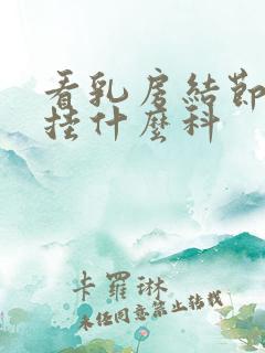 看乳房结节应该挂什么科