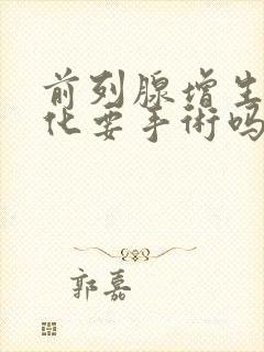 前列腺增生伴钙化要手术吗