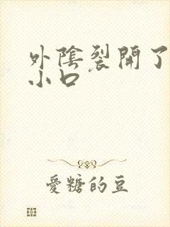 外阴裂开了一个小口