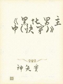 《黑化男主拯救中(快穿)》