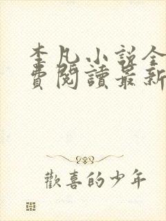 李凡小说全文免费阅读最新章节