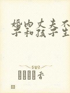 婚内丈夫不给妻子和孩子生活费怎么办