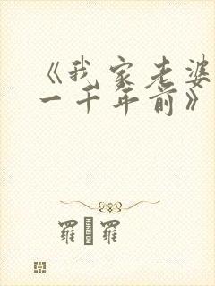 《我家老婆来自一千年前》