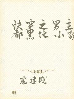 快穿之男主每天都黑化 小说