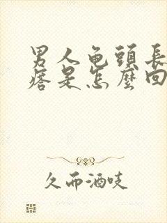 男人龟头长小疙瘩是怎么回事