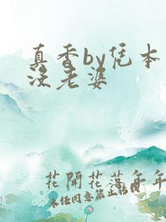 真香by凭本事没老婆