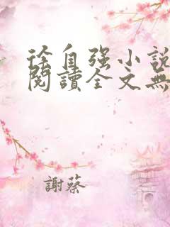 徐自强小说免费阅读全文无弹窗最新章节