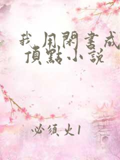 我用闲书成圣人 顶点小说