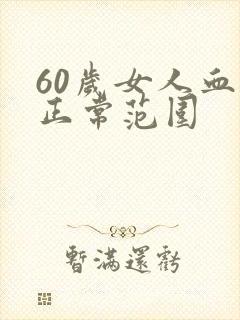 60岁女人血压正常范围