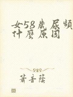 女58岁尿频是什么原因