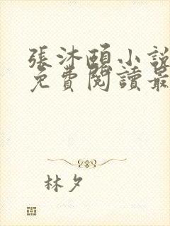 张沐颐小说全文免费阅读最新章节