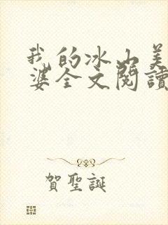 我的冰山美女老婆全文阅读免费