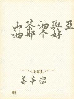 山茶油与亚麻籽油哪个好