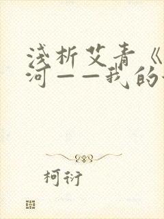 浅析艾青《大堰河——我的保姆》