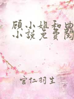 顾小姐和曲小姐小说免费阅读