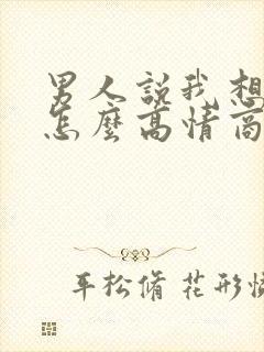 男人说我想你了怎么高情商回复他