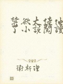 禁欲大佬他沦陷了小说阅读全部