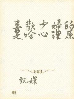 喜欢少妇的男人是啥心理原因