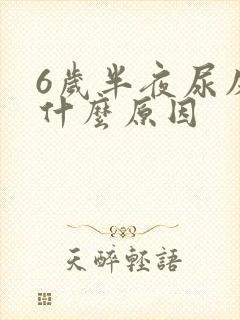 6岁半夜尿床是什么原因