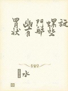 胃幽门螺旋杆症状有哪些