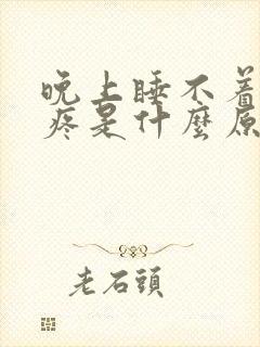 晚上睡不着觉头疼是什么原因引起的?