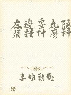 左边睾丸隐隐作痛挂什么科