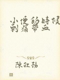 小便的时候尿道刺痛带血