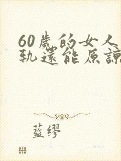 60岁的女人出轨还能原谅吗?