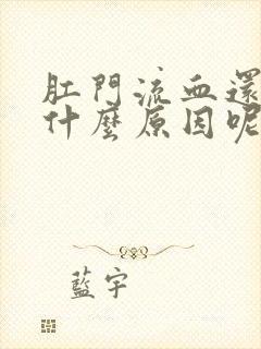 肛门流血还疼是什么原因呢