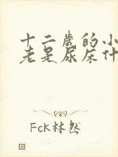 十二岁的小女孩老是尿床什么原因