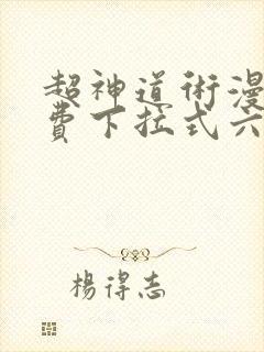 超神道术漫画免费下拉式六漫画