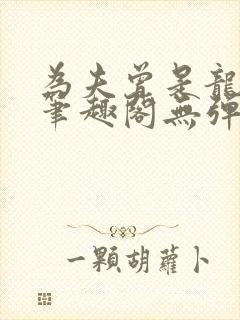 为夫曾是龙傲天笔趣阁无弹窗