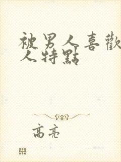 被男人喜欢的女人特点