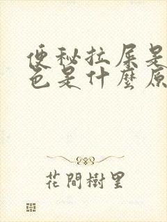 便秘拉屎是绿黑色是什么原因