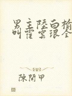 男主陆白榆女主叫霍云琅全文