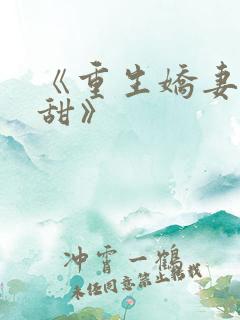 《重生娇妻有点甜》