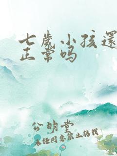 七岁小孩还尿床正常吗