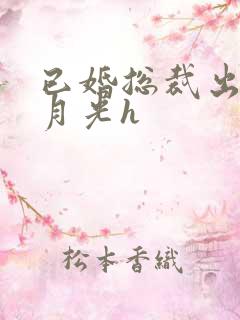 已婚总裁出轨白月光h