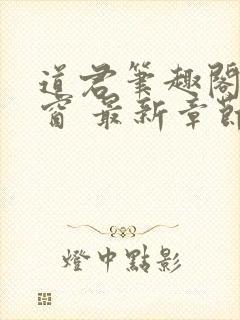 道君笔趣阁无弹窗 最新章节