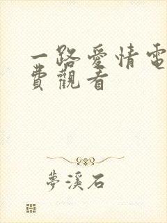 一路爱情电影免费观看