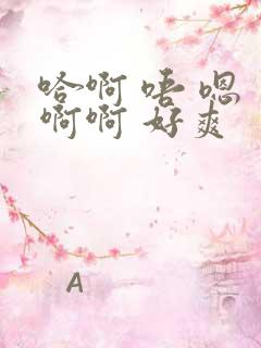 哈啊 唔 嗯 啊啊 好爽