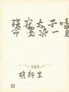 强宠太子嗜妻如命 墨染一夏