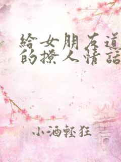 给女朋友道晚安的撩人情话