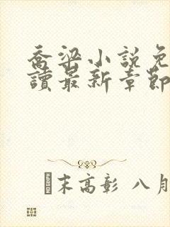 乔梁小说免费阅读最新章节