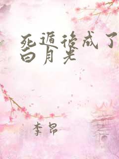 死遁后成了师尊白月光