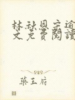 林秋恩宋逾白全文免费阅读笔趣阁