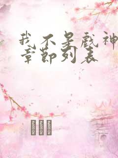 我不是戏神最新章节列表