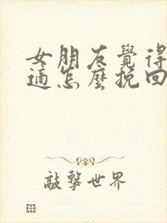 女朋友觉得不合适怎么挽回分手